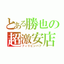 とある勝也の超激安店（フィリピンパブ）