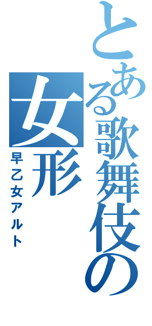 とある歌舞伎の女形（早乙女アルト）