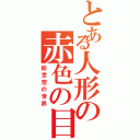 とある人形の赤色の目（絵世空の世界）