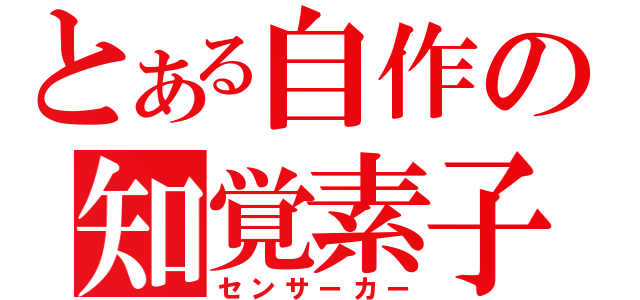 とある自作の知覚素子（センサーカー）