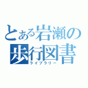 とある岩瀬の歩行図書（ライブラリー）