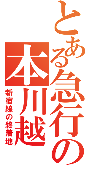 とある急行の本川越（新宿線の終着地）