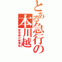 とある急行の本川越（新宿線の終着地）