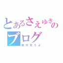 とあるさえゆき推しのブログ（絶対見ろよ）