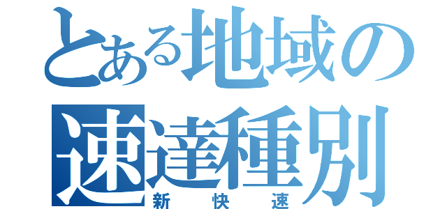 とある地域の速達種別（新快速）