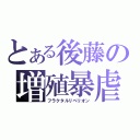 とある後藤の増殖暴虐（フラクタルリベリオン）