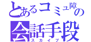 とあるコミュ障の会話手段（スカイプ）