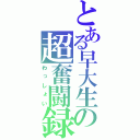 とある早大生の超奮闘録（わっしょい）