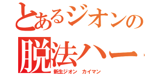 とあるジオンの脱法ハーブ（新生ジオン カイマン）