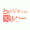 とあるジオンの脱法ハーブ（新生ジオン カイマン）