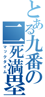 とある九番の二死満塁（マックタイム）