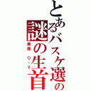 とあるバスケ選手の謎の生首（悪魔　Ｏ・Ｙ）