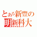 とある新豐の明新科大（科学技術大学）