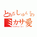 とあるしゅん２のミカサ愛（ミカサｐｒｐｒ）