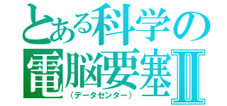 とある科学の電脳要塞Ⅱ（（データセンター））