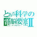 とある科学の電脳要塞Ⅱ（（データセンター））