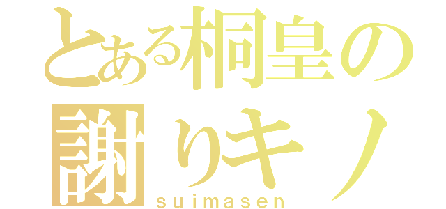 とある桐皇の謝りキノコ（ｓｕｉｍａｓｅｎ）