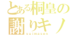 とある桐皇の謝りキノコ（ｓｕｉｍａｓｅｎ）