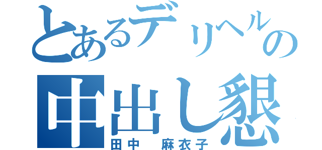 とあるデリヘルの中出し懇願（田中 麻衣子）