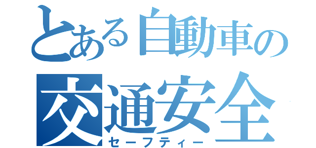 とある自動車の交通安全（セーフティー）