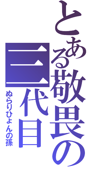 とある敬畏の三代目（ぬらりひょんの孫）