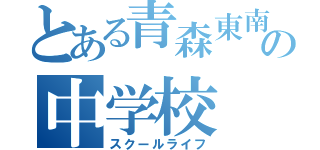 とある青森東南の中学校（スクールライフ）