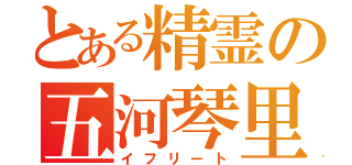 とある精霊の五河琴里（イフリート）