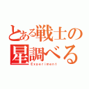 とある戦士の星調べる旅録（Ｅｘｐｅｒｉｍｅｎｔ）