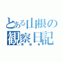 とある山根の観察日記（傍観者）