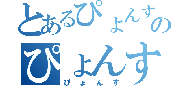 とあるぴょんすのぴょんす（ぴょんす）