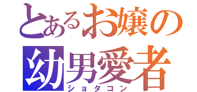 とあるお嬢の幼男愛者（ショタコン）