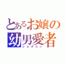 とあるお嬢の幼男愛者（ショタコン）