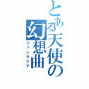 とある天使の幻想曲（ファンタジア）