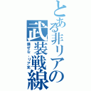 とある非リアの武装戦線（爆ぜな、リア充）