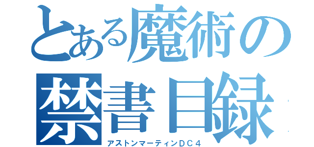 とある魔術の禁書目録（アストンマーティンＤＣ４）