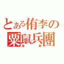 とある侑李の粟鼠兵團（蒲制）