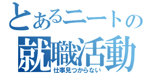 とあるニートの就職活動（仕事見つからない）