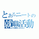 とあるニートの就職活動（仕事見つからない）