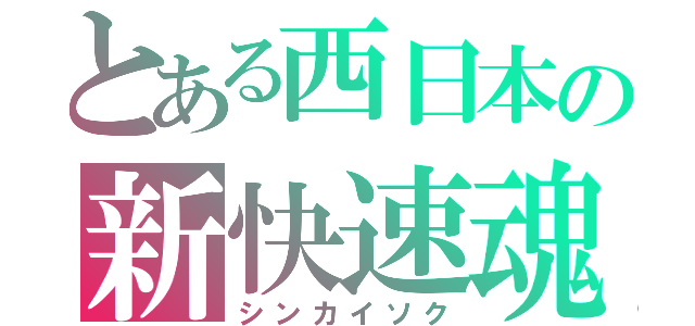 とある西日本の新快速魂（シンカイソク）