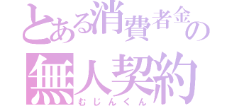 とある消費者金融の無人契約機（むじんくん）