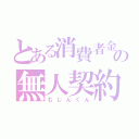 とある消費者金融の無人契約機（むじんくん）