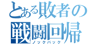 とある敗者の戦闘回帰（ノックバック）