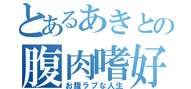 とあるあきとの腹肉嗜好（お腹ラブな人生）