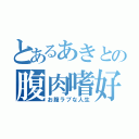 とあるあきとの腹肉嗜好（お腹ラブな人生）