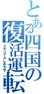 とある四国の復活運転（メモリアルしおかぜ）