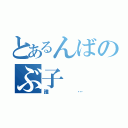 とあるんばのぶ子（誰…）