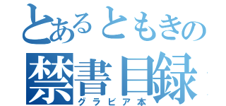 とあるともきの禁書目録（グラビア本）