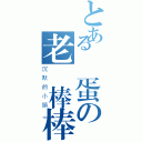 とある魯蛋の老練棒棒（沉默的小鎮）