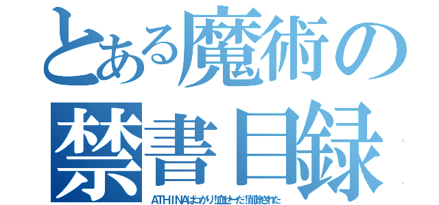 とある魔術の禁書目録（ＡＴＨＩＮＡばっかり！血せーだ！削除された）