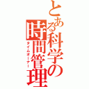 とある科学の時間管理人（タイムオーナー）